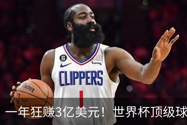 一年狂赚3亿美元！世界杯顶级球星，都是隐藏的商业大佬