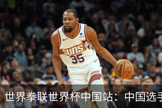 世界拳联世界杯中国站：中国选手斩获5金