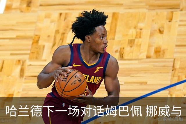 哈兰德下一场对话姆巴佩 挪威与“高卢雄鸡”争小组头名