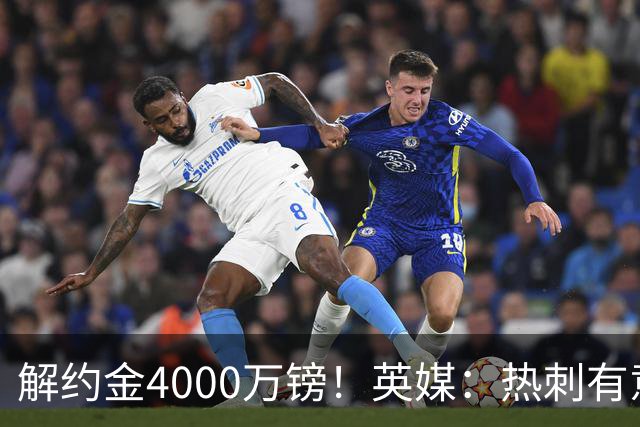 解约金4000万镑！英媒：热刺有意拉什福德但希望降价，球员需降薪