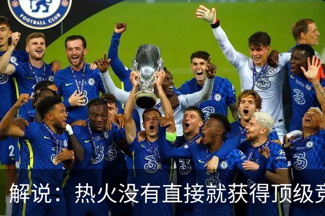 解说：热火没有直接就获得顶级竞争力 仍然非常依赖后续补强