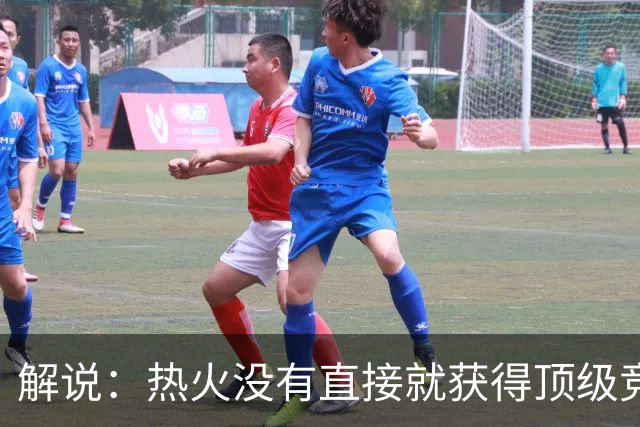 解说：热火没有直接就获得顶级竞争力 仍然非常依赖后续补强