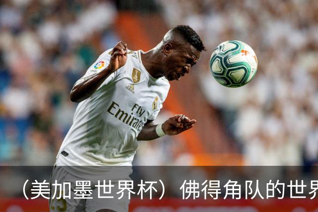 （美加墨世界杯）佛得角队的世界杯奇迹，为什么打动人心？